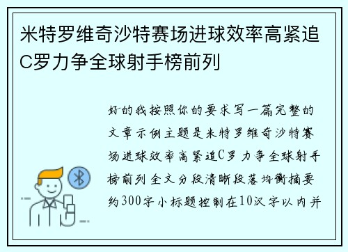 米特罗维奇沙特赛场进球效率高紧追C罗力争全球射手榜前列