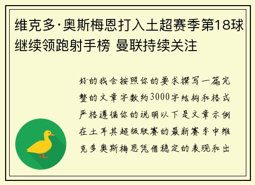 维克多·奥斯梅恩打入土超赛季第18球继续领跑射手榜 曼联持续关注 维克多·奥斯梅恩打入土超赛季第18球继续领跑射手榜 曼联持续关注