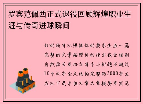 罗宾范佩西正式退役回顾辉煌职业生涯与传奇进球瞬间 罗宾范佩西正式退役回顾辉煌职业生涯与传奇进球瞬间