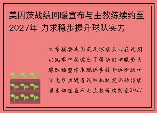 美因茨战绩回暖宣布与主教练续约至2027年 力求稳步提升球队实力