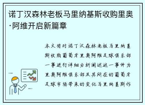 诺丁汉森林老板马里纳基斯收购里奥·阿维开启新篇章