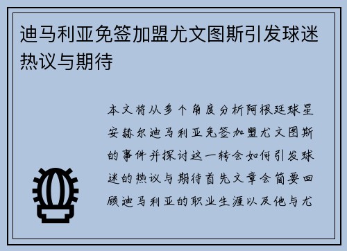 迪马利亚免签加盟尤文图斯引发球迷热议与期待
