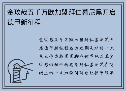 金玟哉五千万欧加盟拜仁慕尼黑开启德甲新征程