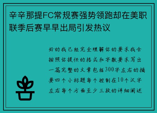 辛辛那提FC常规赛强势领跑却在美职联季后赛早早出局引发热议