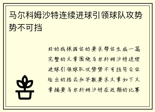 马尔科姆沙特连续进球引领球队攻势势不可挡