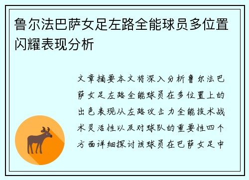 鲁尔法巴萨女足左路全能球员多位置闪耀表现分析 鲁尔法巴萨女足左路全能球员多位置闪耀表现分析