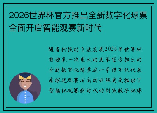 2026世界杯官方推出全新数字化球票全面开启智能观赛新时代 2026世界杯官方推出全新数字化球票全面开启智能观赛新时代