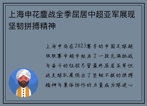上海申花鏖战全季屈居中超亚军展现坚韧拼搏精神