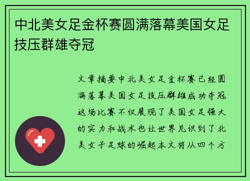 中北美女足金杯赛圆满落幕美国女足技压群雄夺冠