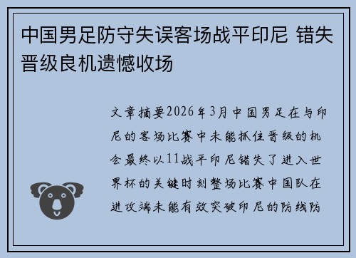 中国男足防守失误客场战平印尼 错失晋级良机遗憾收场