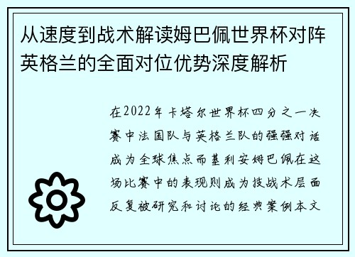 从速度到战术解读姆巴佩世界杯对阵英格兰的全面对位优势深度解析 从速度到战术解读姆巴佩世界杯对阵英格兰的全面对位优势深度解析