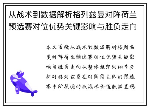 从战术到数据解析格列兹曼对阵荷兰预选赛对位优势关键影响与胜负走向