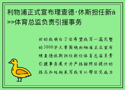 利物浦正式宣布理查德·休斯担任新任体育总监负责引援事务 利物浦正式宣布理查德·休斯担任新任体育总监负责引援事务