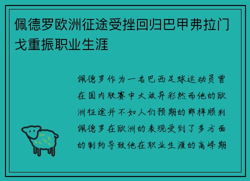 佩德罗欧洲征途受挫回归巴甲弗拉门戈重振职业生涯 佩德罗欧洲征途受挫回归巴甲弗拉门戈重振职业生涯