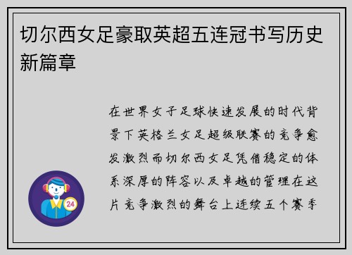 切尔西女足豪取英超五连冠书写历史新篇章