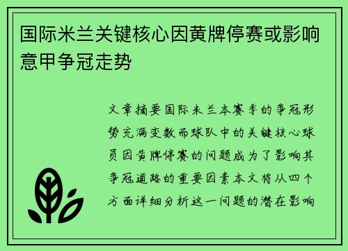 国际米兰关键核心因黄牌停赛或影响意甲争冠走势 国际米兰关键核心因黄牌停赛或影响意甲争冠走势