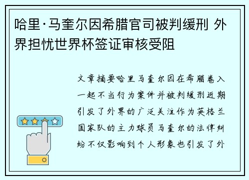 哈里·马奎尔因希腊官司被判缓刑 外界担忧世界杯签证审核受阻 哈里·马奎尔因希腊官司被判缓刑 外界担忧世界杯签证审核受阻