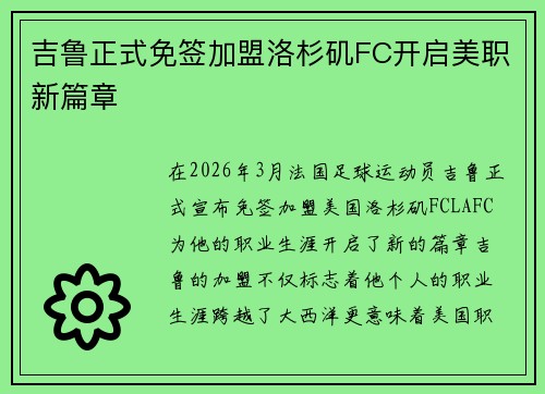 吉鲁正式免签加盟洛杉矶FC开启美职新篇章 吉鲁正式免签加盟洛杉矶FC开启美职新篇章