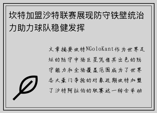 坎特加盟沙特联赛展现防守铁壁统治力助力球队稳健发挥 坎特加盟沙特联赛展现防守铁壁统治力助力球队稳健发挥
