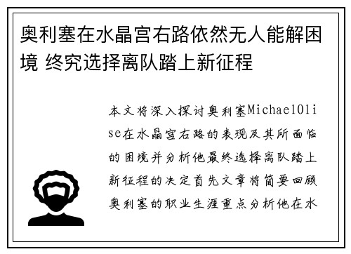 奥利塞在水晶宫右路依然无人能解困境 终究选择离队踏上新征程 奥利塞在水晶宫右路依然无人能解困境 终究选择离队踏上新征程