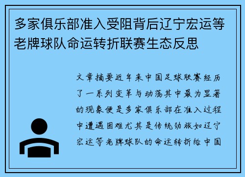 多家俱乐部准入受阻背后辽宁宏运等老牌球队命运转折联赛生态反思 多家俱乐部准入受阻背后辽宁宏运等老牌球队命运转折联赛生态反思