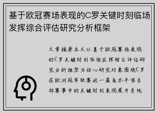 基于欧冠赛场表现的C罗关键时刻临场发挥综合评估研究分析框架 基于欧冠赛场表现的C罗关键时刻临场发挥综合评估研究分析框架