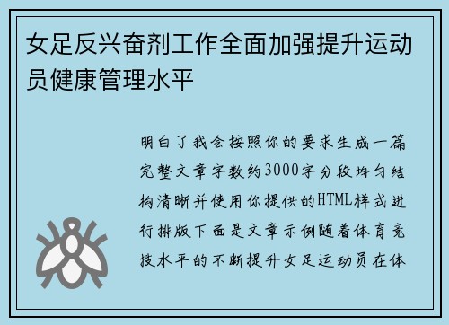 女足反兴奋剂工作全面加强提升运动员健康管理水平 女足反兴奋剂工作全面加强提升运动员健康管理水平