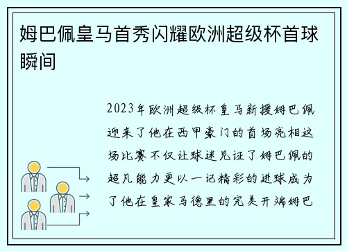 姆巴佩皇马首秀闪耀欧洲超级杯首球瞬间 姆巴佩皇马首秀闪耀欧洲超级杯首球瞬间