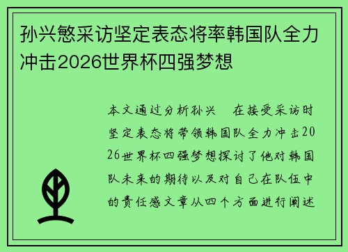 孙兴慜采访坚定表态将率韩国队全力冲击2026世界杯四强梦想 孙兴慜采访坚定表态将率韩国队全力冲击2026世界杯四强梦想