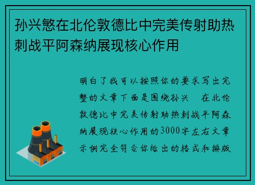 孙兴慜在北伦敦德比中完美传射助热刺战平阿森纳展现核心作用 孙兴慜在北伦敦德比中完美传射助热刺战平阿森纳展现核心作用