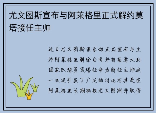 尤文图斯宣布与阿莱格里正式解约莫塔接任主帅 尤文图斯宣布与阿莱格里正式解约莫塔接任主帅