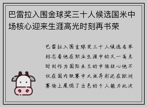 巴雷拉入围金球奖三十人候选国米中场核心迎来生涯高光时刻再书荣 巴雷拉入围金球奖三十人候选国米中场核心迎来生涯高光时刻再书荣