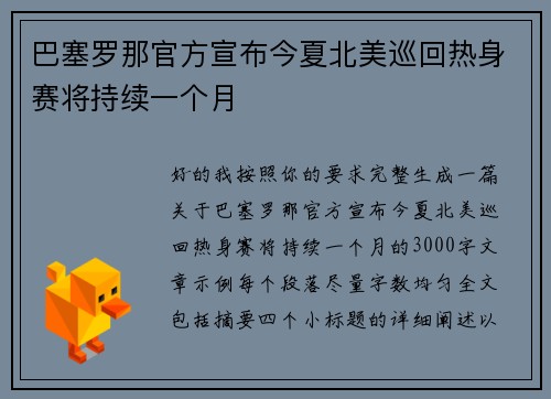 巴塞罗那官方宣布今夏北美巡回热身赛将持续一个月 巴塞罗那官方宣布今夏北美巡回热身赛将持续一个月