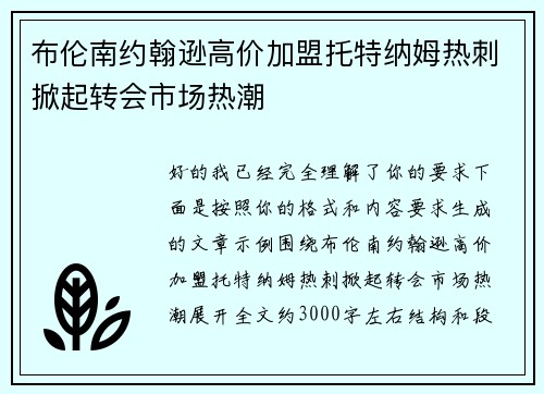 布伦南约翰逊高价加盟托特纳姆热刺掀起转会市场热潮