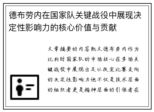 德布劳内在国家队关键战役中展现决定性影响力的核心价值与贡献