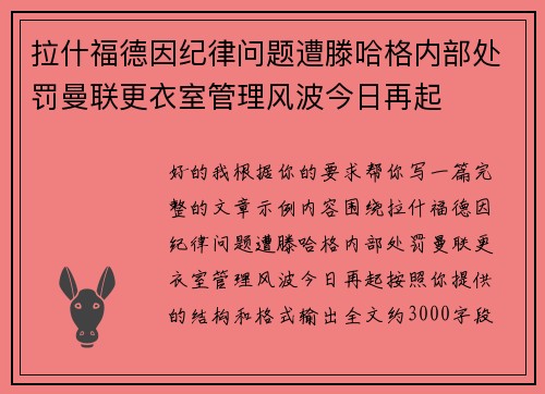 拉什福德因纪律问题遭滕哈格内部处罚曼联更衣室管理风波今日再起 拉什福德因纪律问题遭滕哈格内部处罚曼联更衣室管理风波今日再起