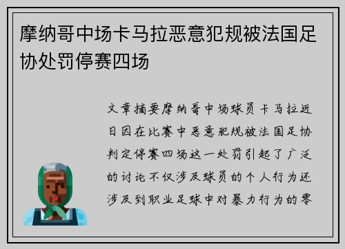 摩纳哥中场卡马拉恶意犯规被法国足协处罚停赛四场