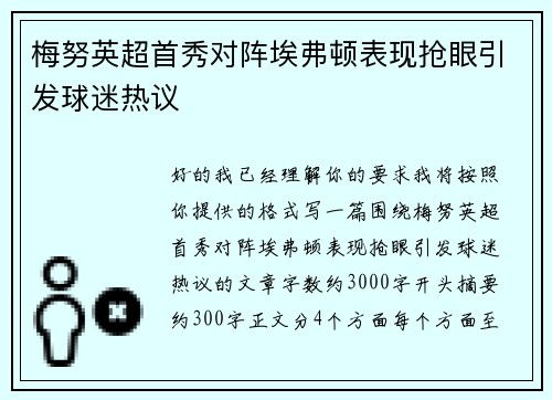 梅努英超首秀对阵埃弗顿表现抢眼引发球迷热议 梅努英超首秀对阵埃弗顿表现抢眼引发球迷热议