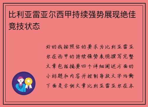 比利亚雷亚尔西甲持续强势展现绝佳竞技状态 比利亚雷亚尔西甲持续强势展现绝佳竞技状态