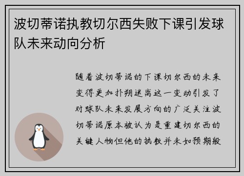 波切蒂诺执教切尔西失败下课引发球队未来动向分析