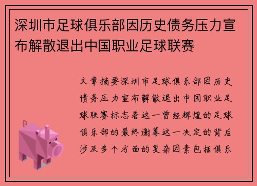 深圳市足球俱乐部因历史债务压力宣布解散退出中国职业足球联赛