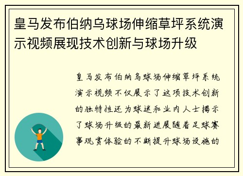 皇马发布伯纳乌球场伸缩草坪系统演示视频展现技术创新与球场升级