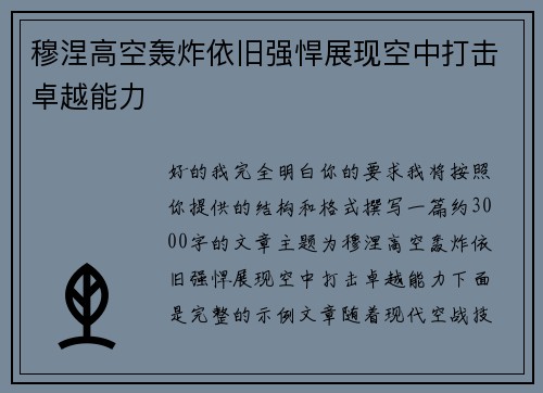穆涅高空轰炸依旧强悍展现空中打击卓越能力 穆涅高空轰炸依旧强悍展现空中打击卓越能力