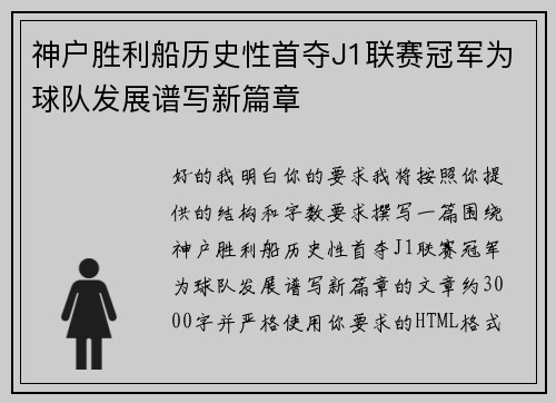 神户胜利船历史性首夺J1联赛冠军为球队发展谱写新篇章 神户胜利船历史性首夺J1联赛冠军为球队发展谱写新篇章