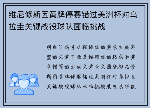 维尼修斯因黄牌停赛错过美洲杯对乌拉圭关键战役球队面临挑战 维尼修斯因黄牌停赛错过美洲杯对乌拉圭关键战役球队面临挑战