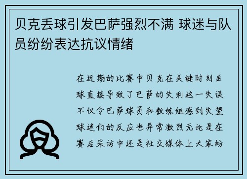 贝克丢球引发巴萨强烈不满 球迷与队员纷纷表达抗议情绪
