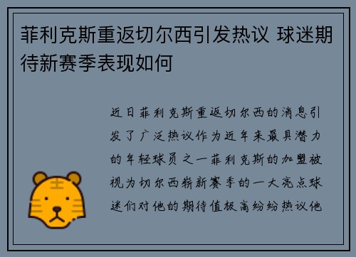 菲利克斯重返切尔西引发热议 球迷期待新赛季表现如何 菲利克斯重返切尔西引发热议 球迷期待新赛季表现如何