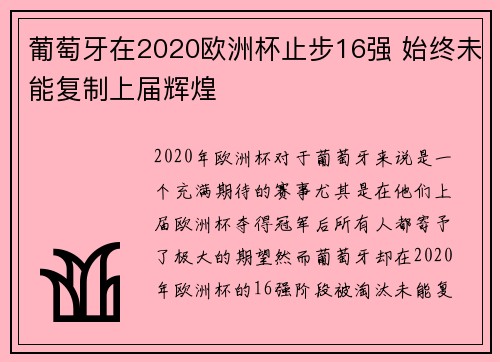 葡萄牙在2020欧洲杯止步16强 始终未能复制上届辉煌