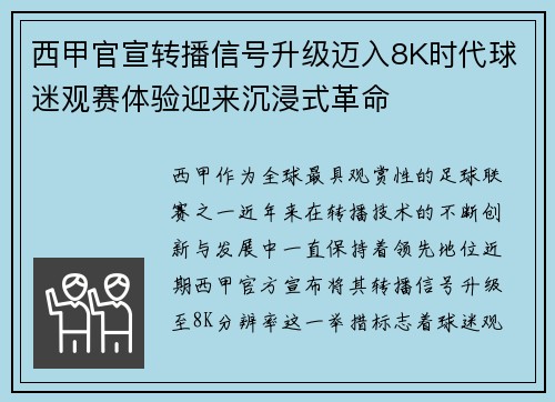 西甲官宣转播信号升级迈入8K时代球迷观赛体验迎来沉浸式革命