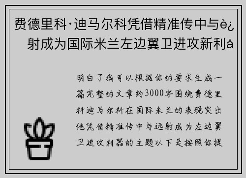 费德里科·迪马尔科凭借精准传中与远射成为国际米兰左边翼卫进攻新利器 费德里科·迪马尔科凭借精准传中与远射成为国际米兰左边翼卫进攻新利器